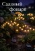 TV-111 Фонарь Solar Swaying Outdoor Lights садовый на солнечной батарее, уличный фонарь для дачи и дома 10 led ламп,2шт