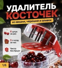 TV-339 Машинка Prepworks Cherry Pitter для удаления косточек из вишни