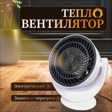 VR-017 Настольный тепло вентилятор