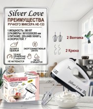 KP-280 Миксер Silver Love HE-133 ручной для кухни, электрический с насадками ,7 скоростей  