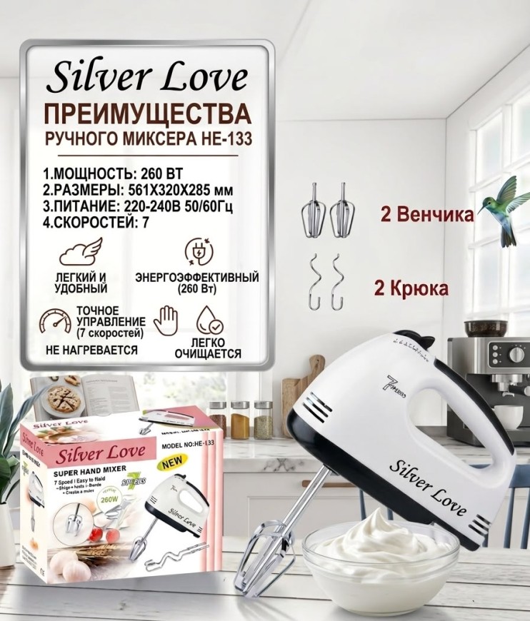 KP-280 Миксер Silver Love HE-133 ручной для кухни, электрический с насадками ,7 скоростей