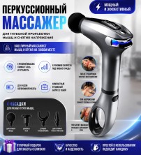 MS-810 Массажер Fascial Gun Pro перкуссионный для тела беспроводной, массажный пистолет с 4 насадками,6 режимов скорости, электрический мышечный массажер для спины, шеи, ног и рук