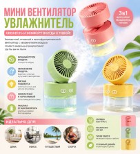 VR-996 Мини вентилятор Multi Functional Fan настольный портативный с увлажнителем воздуха и подсветкой 3в1,ручной вентилятор с распылителем воды на аккумуляторе Usb
