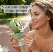 VR-996 Мини вентилятор Multi Functional Fan настольный портативный с увлажнителем воздуха и подсветкой 3в1,ручной вентилятор с распылителем воды на аккумуляторе Usb