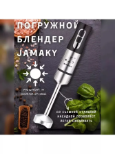 KP- 959 Блендер Jamaky погружной
