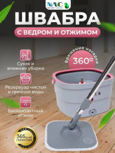 MOP-C1 Швабра Nac с ведром и отжимом 