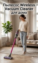 RZ-399 Пылесос Wireless Vacuum Cleaner вертикальный беспроводной для дома ,ручной аккумуляторный для ковров и мебели, с сенсорным управлением
