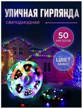 NCH-033  Гирлянда светодиодная катушка 50 м ,разноцветный с пультом