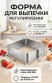 RZ-696 Форма Cake mould для выпечки регулируемая квадратная раздвижная, кулинарная форма из нержавеющей стали для сборки десертов 15-28см (8см)