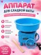 TV-203 Аппарат Cotton Candy Maker для приготовления сладкой сахарной ваты