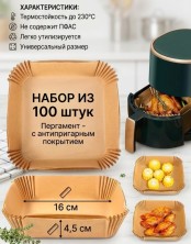 KP-733 Форма для аэрогриля пергаментная ,антипригарная квадратная 160*45 мм