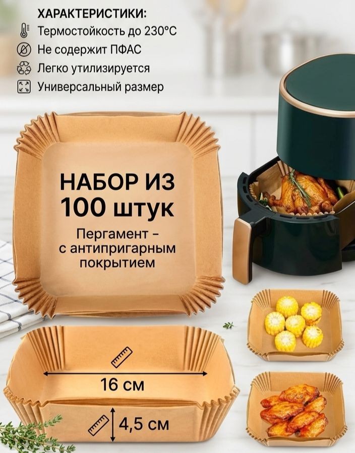 KP-733 Форма для аэрогриля пергаментная ,антипригарная квадратная 160*45 мм