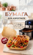 KP-733 Форма для аэрогриля пергаментная ,антипригарная квадратная 160*45 мм