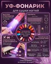 FNA-209 Уф-фонарик портативный для сушки ногтей 9Led, мини Uv лампа для гель лака,базы,топа