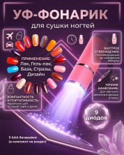 FNA-209 Уф-фонарик портативный для сушки ногтей 9Led, мини Uv лампа для гель лака,базы,топа