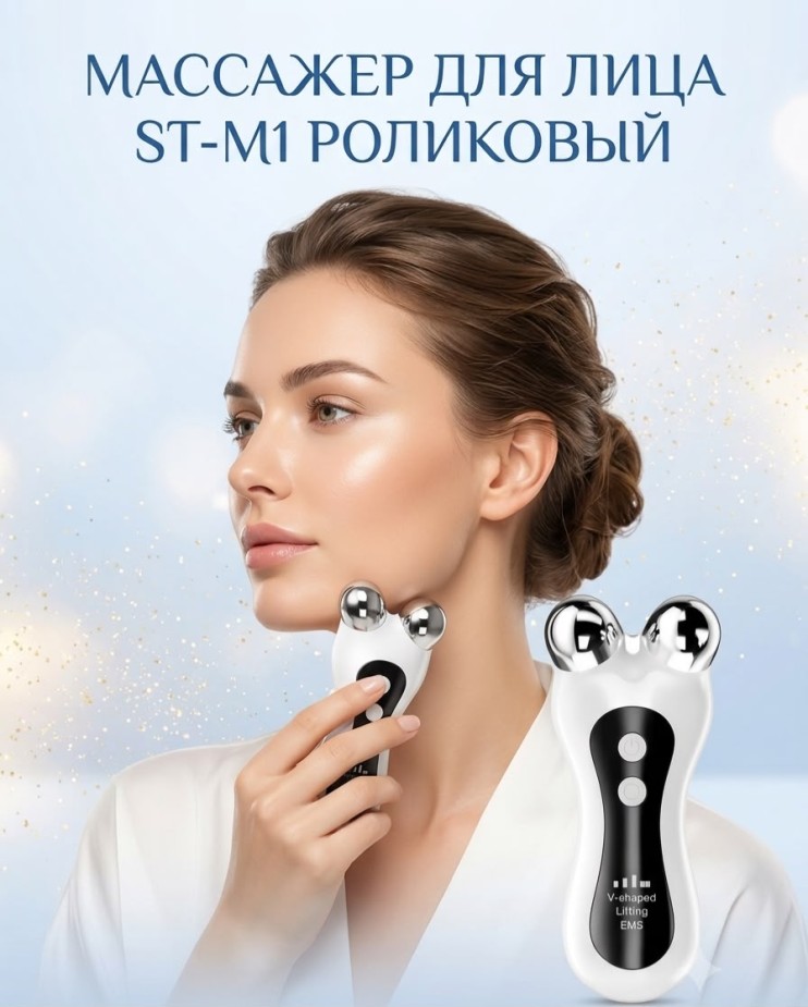MS-158 Массажер ST-M1 для лица роликовый микротоковый, лифтинг подтяжка V-овала и Ems для омоложения кожи