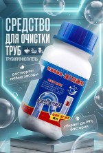 RZ-051  Средство Blockage terminator pipeline dreding agent от засора труб ,гранулированный 260мл