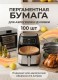 KP-734 Форма для аэрогриля пергаментная ,антипригарная круглая 160*45 мм