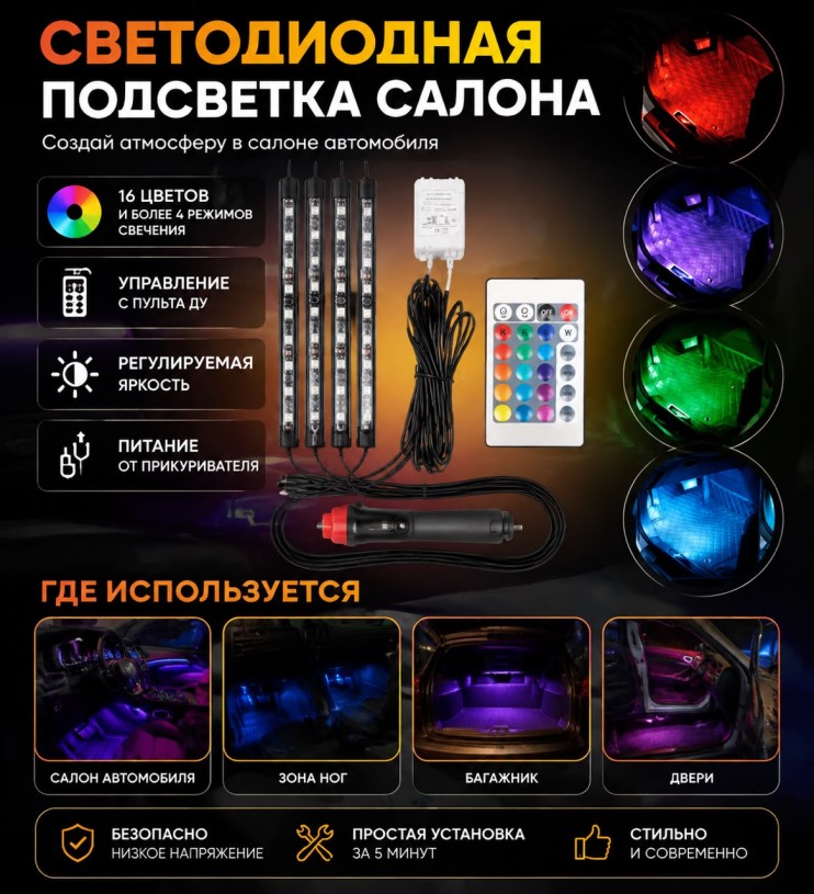 AV-192 Подсветка светодиодная RGB в салон автомобиля 12V, 4LED ленты ,пульт Ду ,подсветка ног ,дверей и багажника 18 диодов