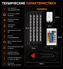 AV-192 Подсветка светодиодная RGB в салон автомобиля 12V, 4LED ленты ,пульт Ду ,подсветка ног ,дверей и багажника 18 диодов