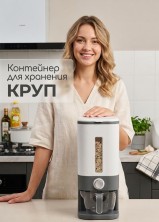 KP-157 Диспенсер-органайзер Rice barrel  для хранения круп и сыпучих