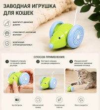 TV-010 Игрушка "Мышка" CRY-086 для кошек заводная механическая мышь, интерактивная без батареек