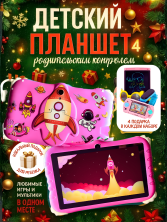 DT-450 Планшет Kids Tablets WO 38 детский, розовый