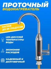 DOM-018 Водонагреватель RX-019 проточный металлический